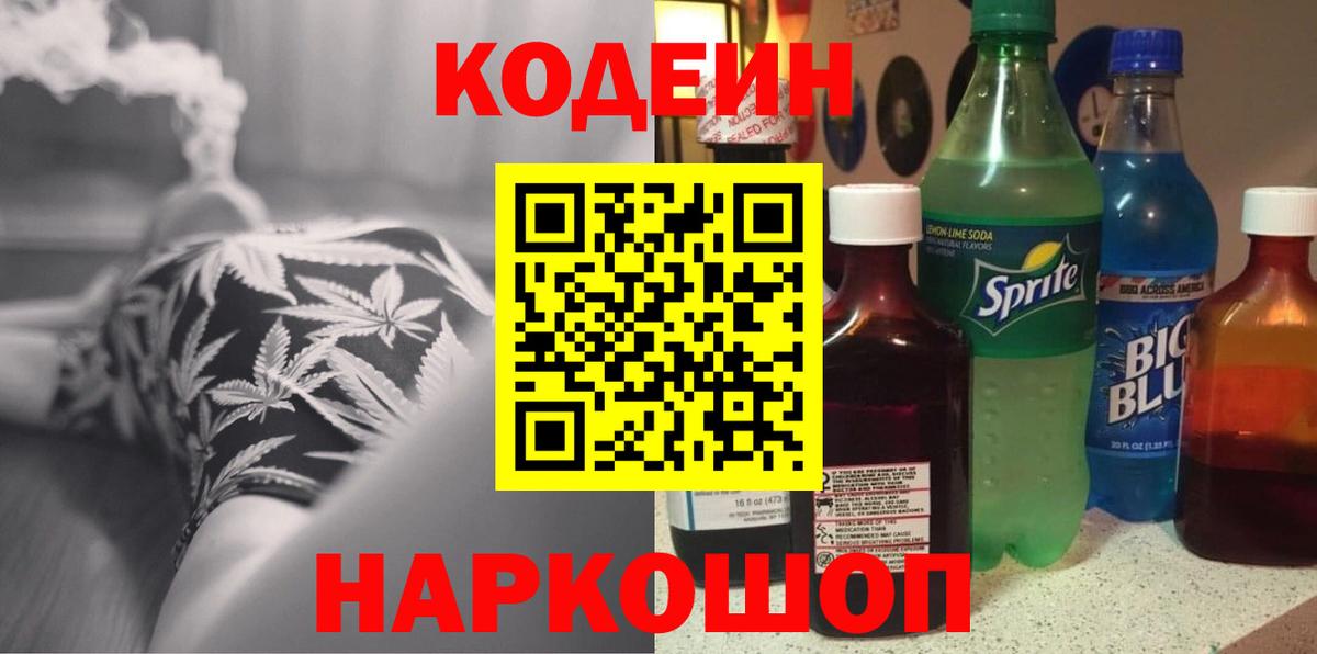 Codein Purple Drank  Кодеин напиток Lean (лин)  Сердобск  Вход с VPN 